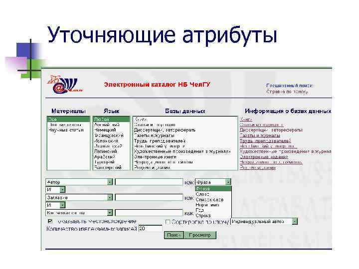 Уточняющие атрибуты 