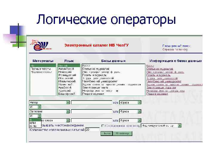 Логические операторы 