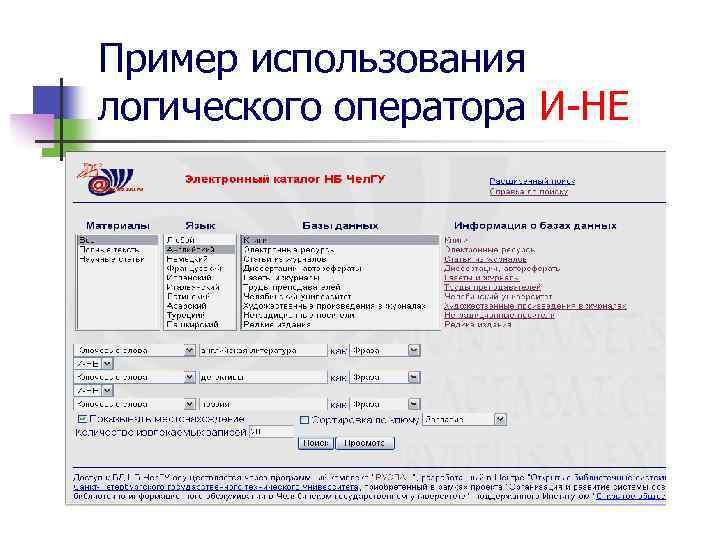 Пример использования логического оператора И-НЕ 