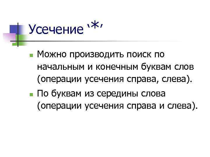 Усечение ‘*’ n n Можно производить поиск по начальным и конечным буквам слов (операции