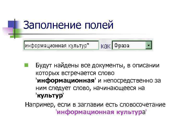 Заполнение полей Будут найдены все документы, в описании которых встречается слово 'информационная' и непосредственно
