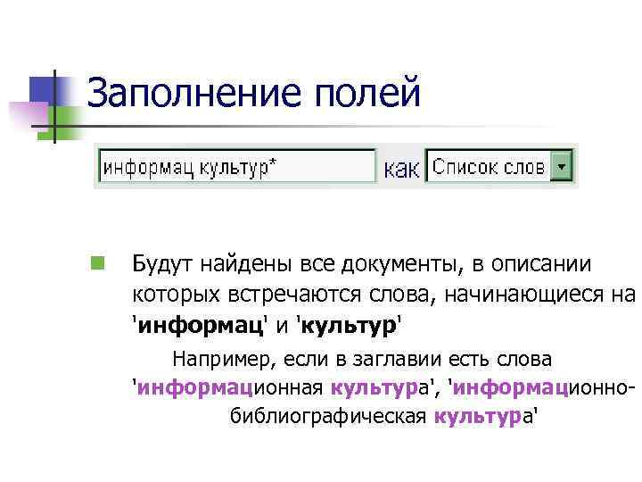 Заполнение полей n Будут найдены все документы, в описании которых встречаются слова, начинающиеся на