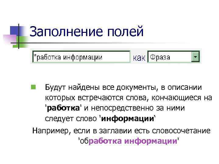 Заполнение полей n Будут найдены все документы, в описании которых встречаются слова, кончающиеся на