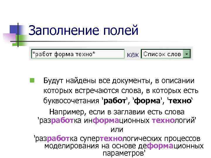 Заполнение полей Будут найдены все документы, в описании которых встречаются слова, в которых есть