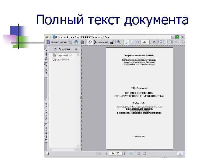 Полный текст документа 