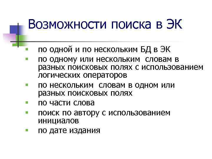 Возможности поиска в ЭК § § § по одной и по нескольким БД в