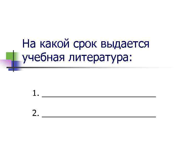 На какой срок выдается учебная литература: 1. _____________ 2. _____________ 