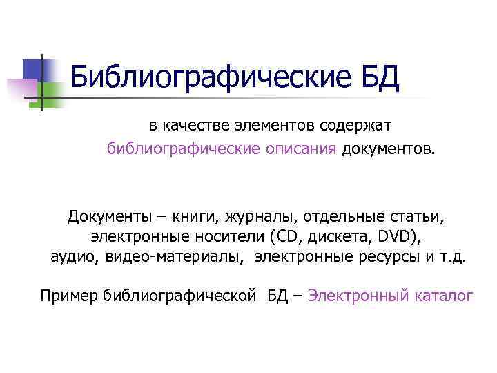 Библиографические БД в качестве элементов содержат библиографические описания документов. Документы – книги, журналы, отдельные