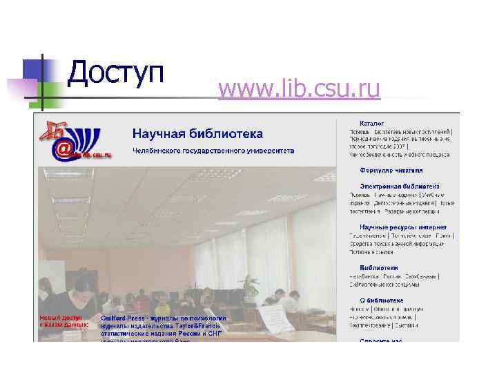 Доступ www. lib. csu. ru 