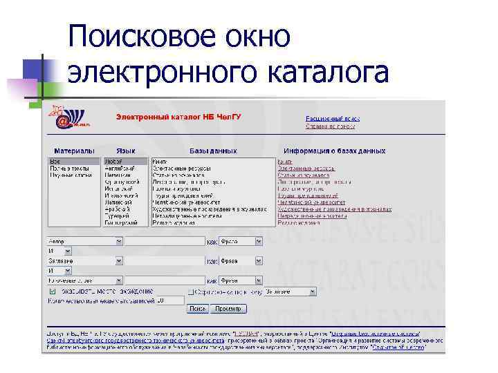 Поисковое окно электронного каталога 