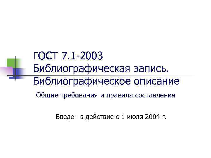 ГОСТ 7. 1 -2003 Библиографическая запись. Библиографическое описание Общие требования и правила составления Введен