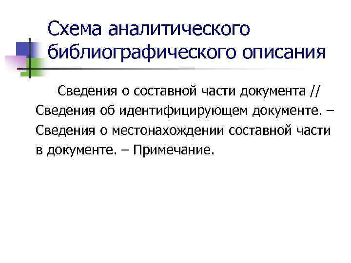 Сведение описание. Схема аналитического библиографического описания. Схема аналитического описания. Части аналитического библиографического описания. Аналитическая библиографическая запись.