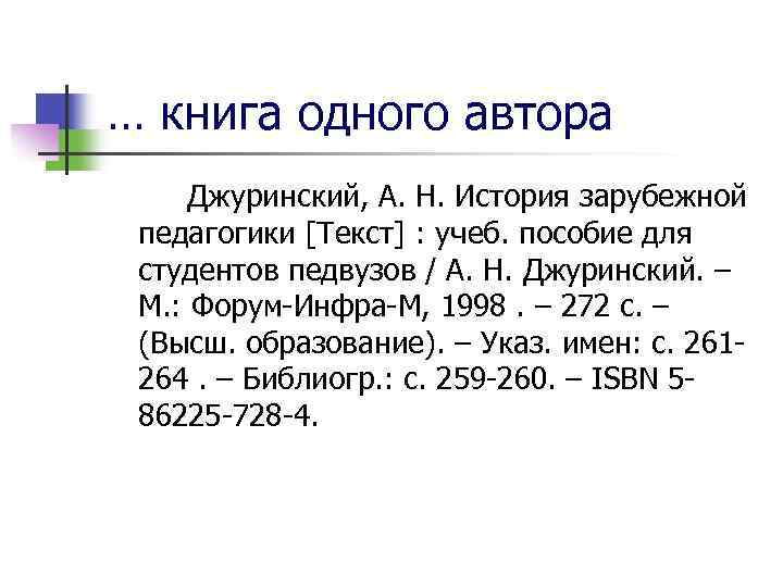 … книга одного автора Джуринский, А. Н. История зарубежной педагогики [Текст] : учеб. пособие