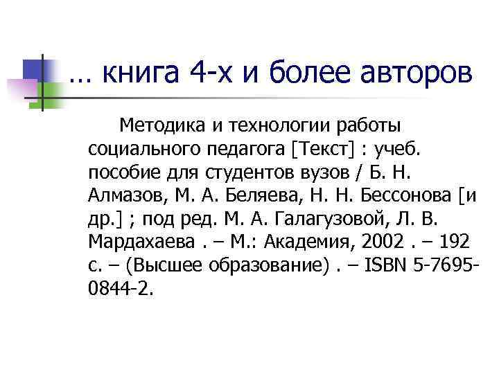 … книга 4 -х и более авторов Методика и технологии работы социального педагога [Текст]