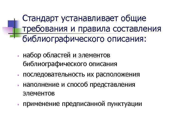 Стандарт устанавливает общие требования и правила составления библиографического описания: § § набор областей и