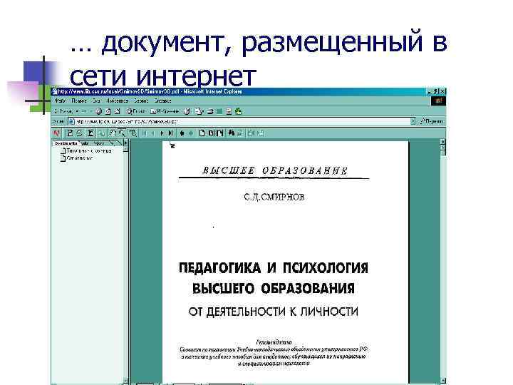 … документ, размещенный в сети интернет 