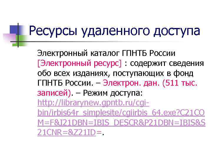 Ресурсы удаленного доступа Электронный каталог ГПНТБ России [Электронный ресурс] : содержит сведения обо всех