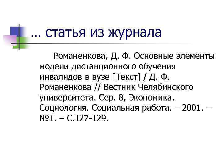 … статья из журнала Романенкова, Д. Ф. Основные элементы модели дистанционного обучения инвалидов в