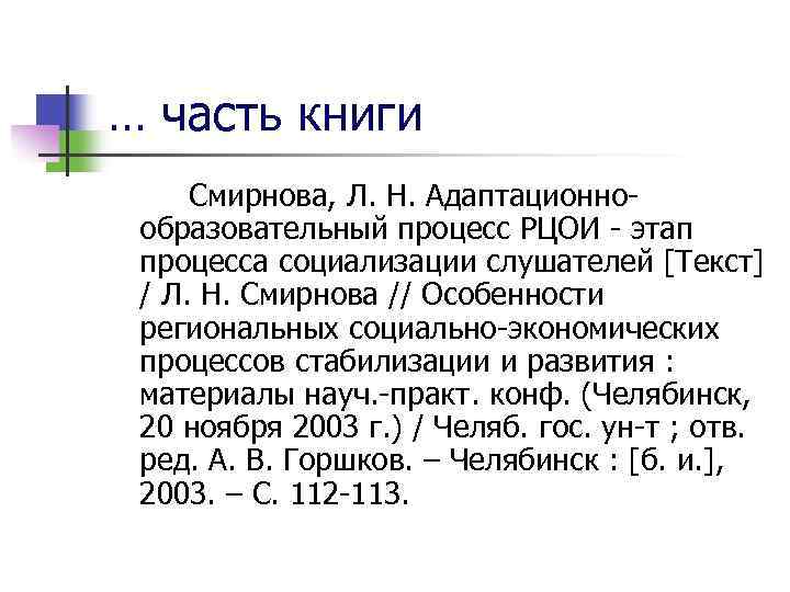 … часть книги Смирнова, Л. Н. Адаптационнообразовательный процесс РЦОИ - этап процесса социализации слушателей