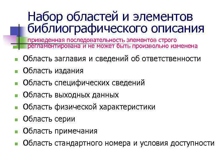 Набор областей и элементов библиографического описания приведенная последовательность элементов строго регламентирована и не может