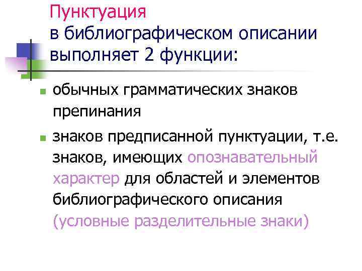 Пунктуация в библиографическом описании выполняет 2 функции: n n обычных грамматических знаков препинания знаков