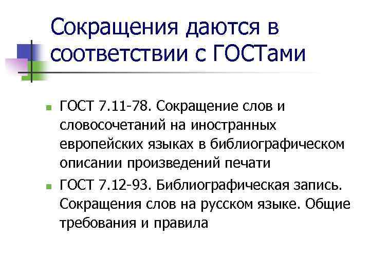 Сокращения даются в соответствии с ГОСТами n n ГОСТ 7. 11 -78. Сокращение слов