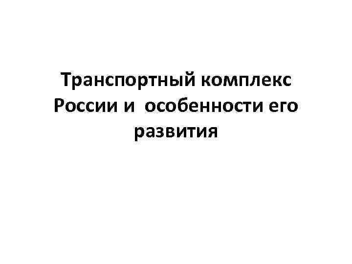Транспортный комплекс России и особенности его развития 