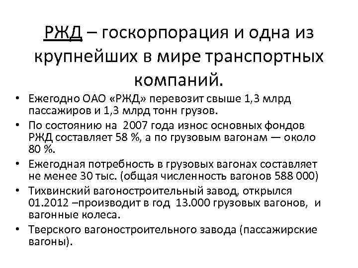 РЖД – госкорпорация и одна из крупнейших в мире транспортных компаний. • Ежегодно ОАО