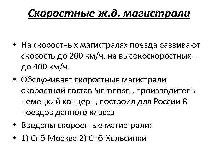 Скоростные ж. д. магистрали • На скоростных магистралях поезда развивают скорость до 200 км/ч,