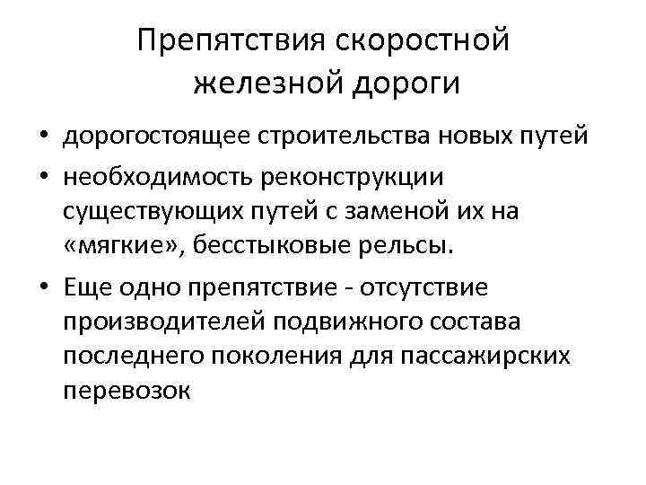 Препятствия скоростной железной дороги • дорогостоящее строительства новых путей • необходимость реконструкции существующих путей