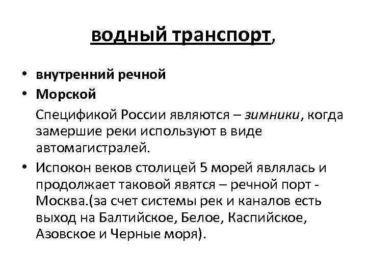 водный транспорт, • внутренний речной • Морской Спецификой России являются – зимники, когда замершие
