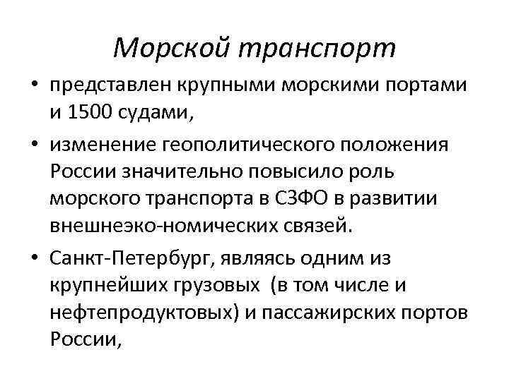 Морской транспорт • представлен крупными морскими портами и 1500 судами, • изменение геополитического положения