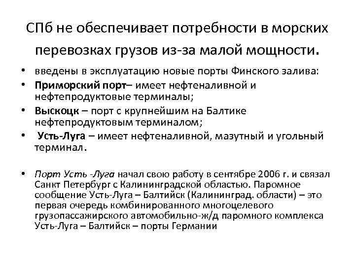 СПб не обеспечивает потребности в морских перевозках грузов из за малой мощности. • введены