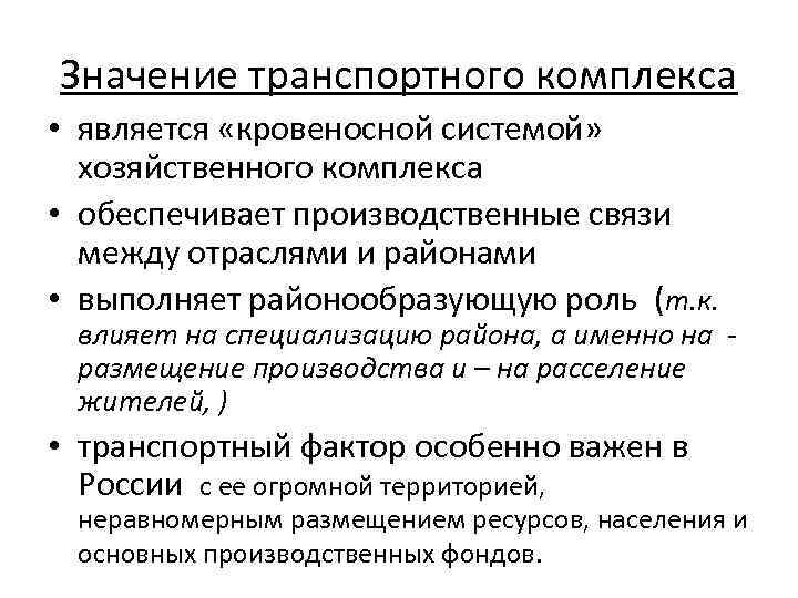 Значение транспортного комплекса