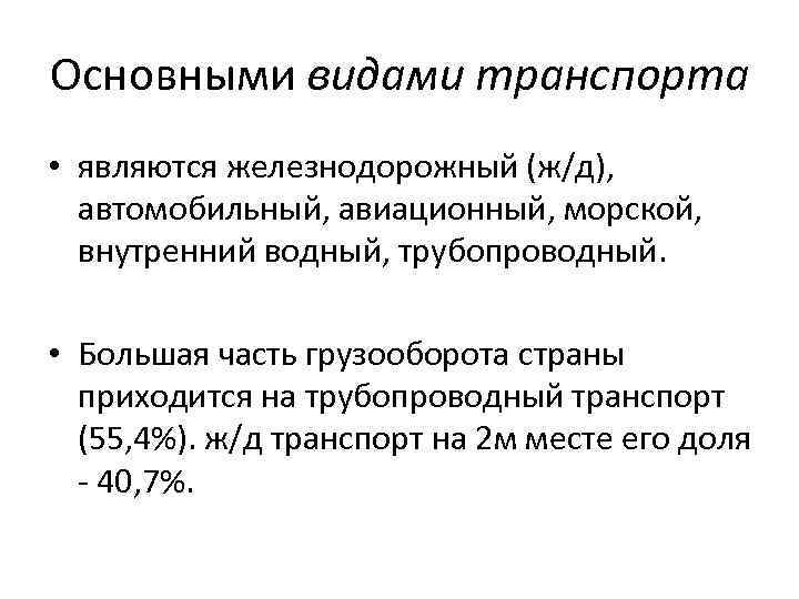 Основными видами транспорта • являются железнодорожный (ж/д), автомобильный, авиационный, морской, внутренний водный, трубопроводный. •