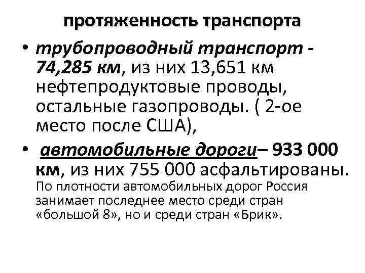 протяженность транспорта • трубопроводный транспорт 74, 285 км, из них 13, 651 км нефтепродуктовые