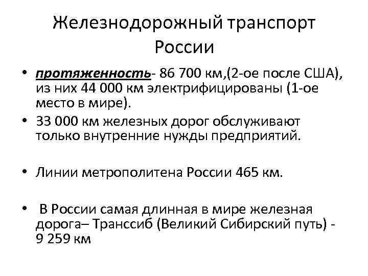 Железнодорожный транспорт России • протяженность 86 700 км, (2 ое после США), из них