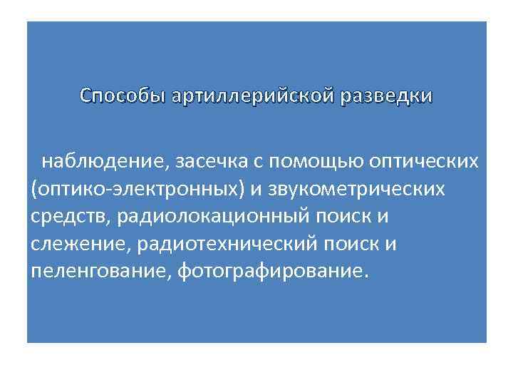 Способы артиллерийской разведки наблюдение, засечка с помощью оптических (оптико электронных) и звукометрических средств, радиолокационный