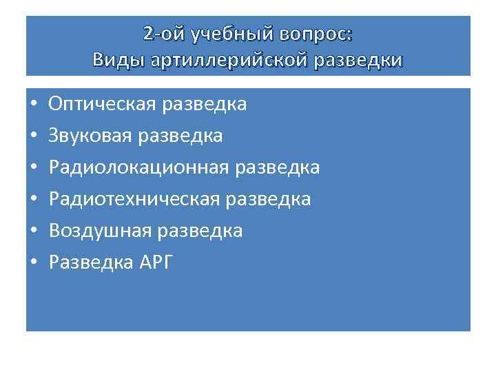 2 ой учебный вопрос: Виды артиллерийской разведки • • • Оптическая разведка Звуковая разведка