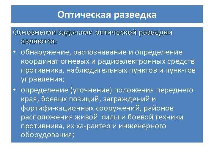 Оптическая разведка Основными задачами оптической разведки являются: • обнаружение, распознавание и определение координат огневых