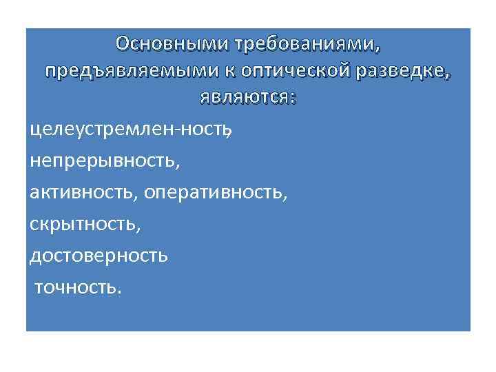 Основными требованиями, предъявляемыми к оптической разведке, являются: целеустремлен ность , непрерывность, активность, оперативность, скрытность,