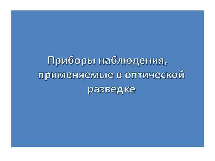 Приборы наблюдения, применяемые в оптической разведке 
