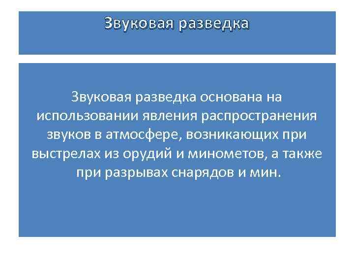 Звуковая разведка основана на использовании явления распространения звуков в атмосфере, возникающих при выстрелах из