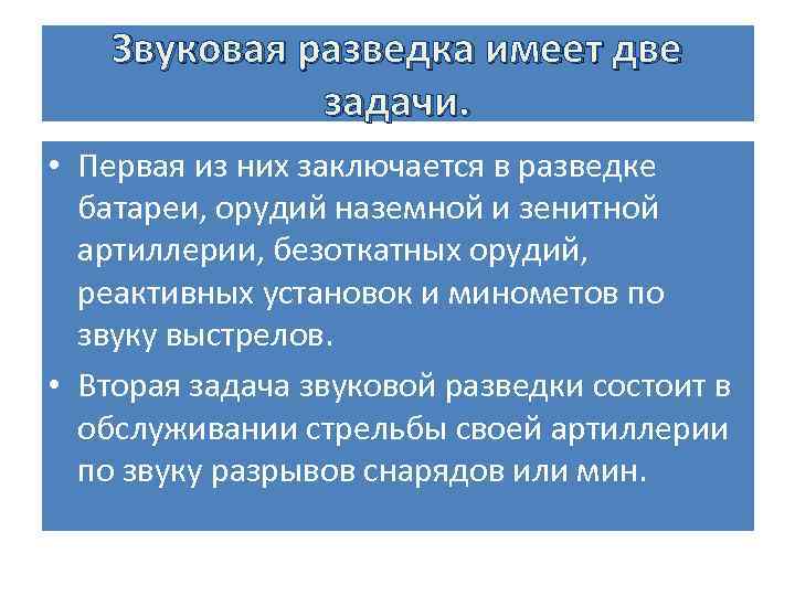 Звуковая разведка имеет две задачи. • Первая из них заключается в разведке батареи, орудий