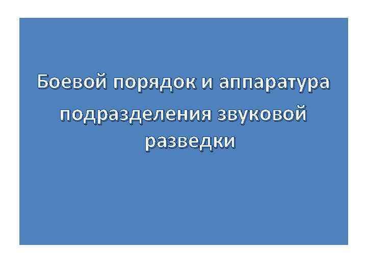 Боевой порядок и аппаратура подразделения звуковой разведки 