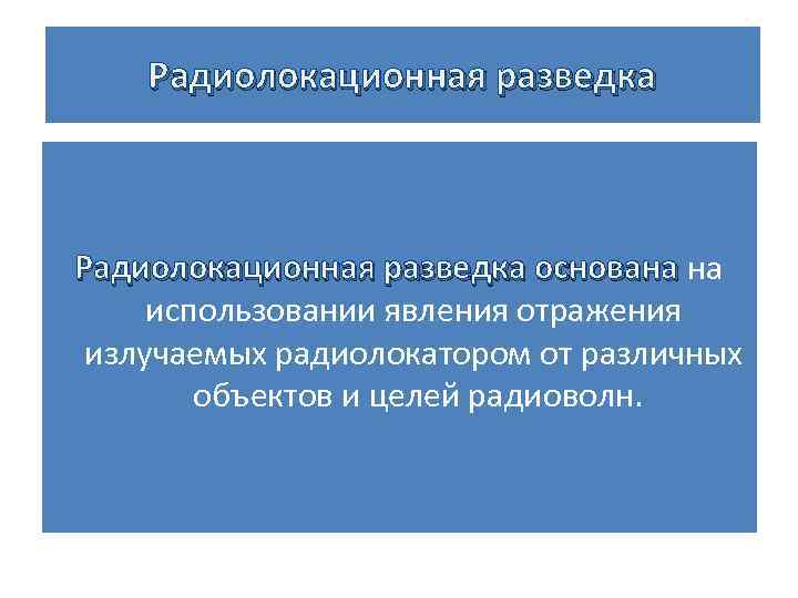 Радиолокационная разведка основана на использовании явления отражения излучаемых радиолокатором от различных объектов и целей