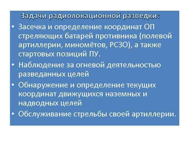  • • Задачи радиолокационной разведки: Засечка и определение координат ОП стреляющих батарей противника