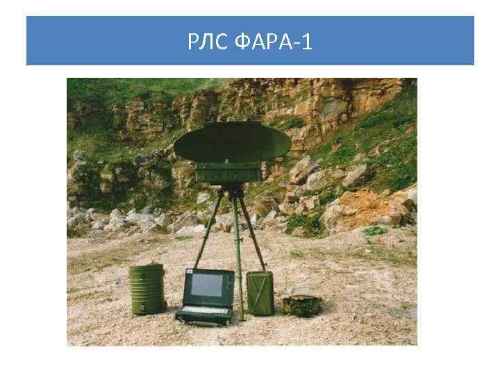 РЛС ФАРА 1 