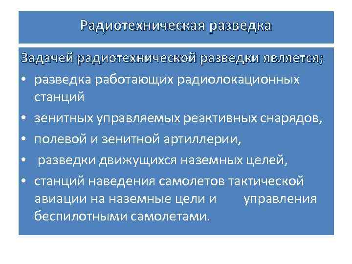 Радиотехническая разведка Задачей радиотехнической разведки является; • разведка работающих радиолокационных станций • зенитных управляемых