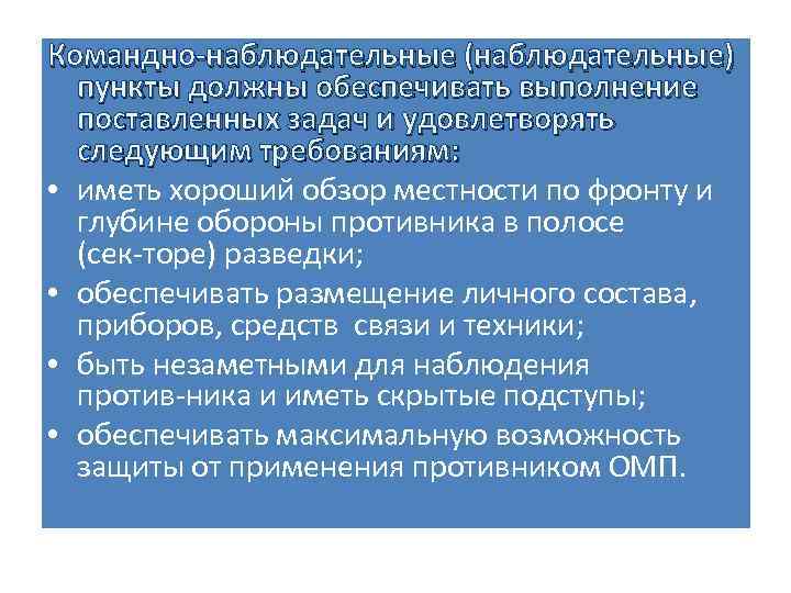 Командно наблюдательные (наблюдательные) пункты должны обеспечивать выполнение поставленных задач и удовлетворять следующим требованиям: •